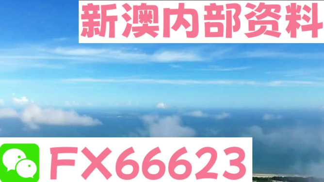 新澳內(nèi)部免費爆料，揭秘內(nèi)部不為人知的秘密，新澳內(nèi)部揭秘，不為人知的秘密大爆料