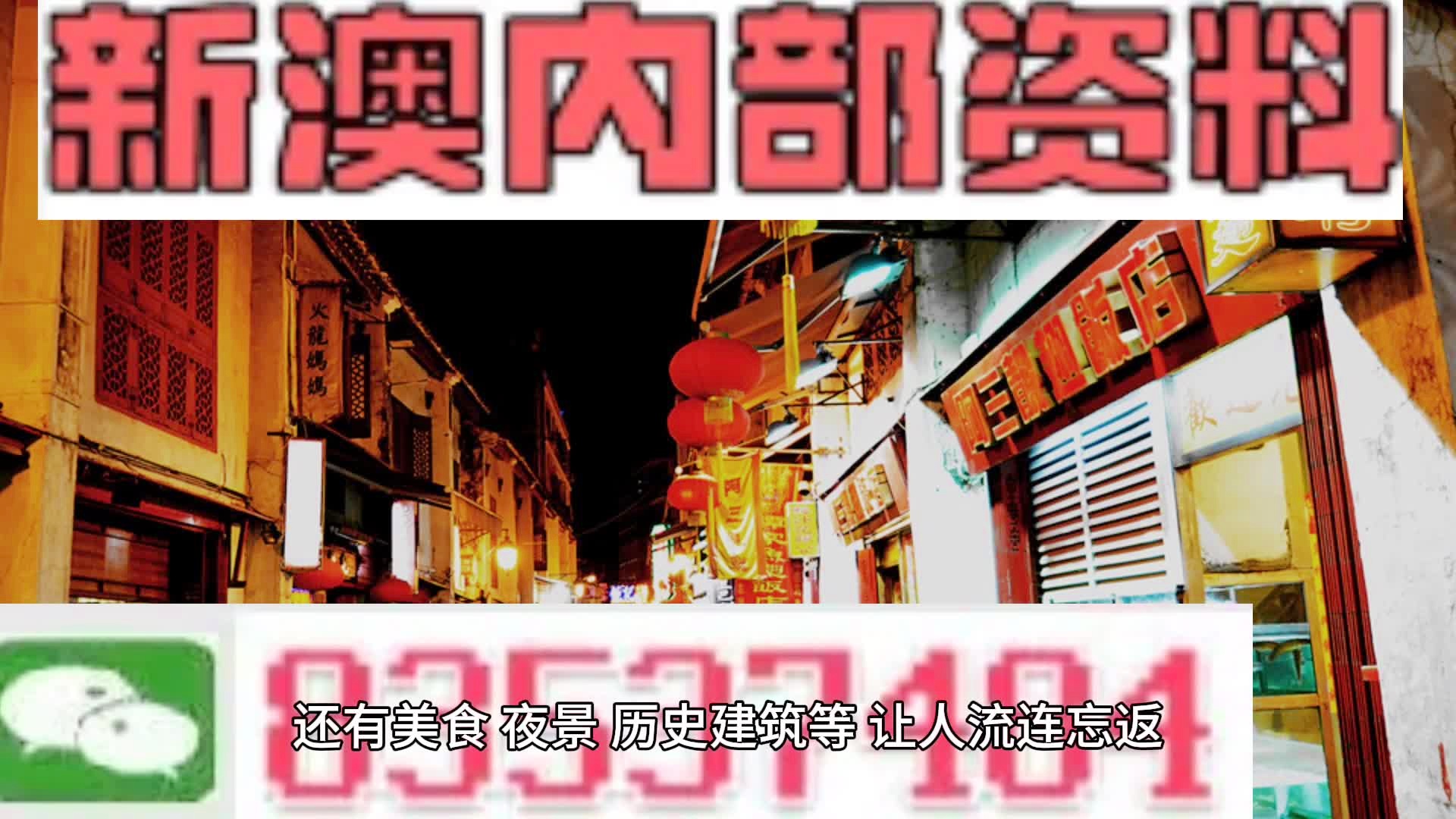 新澳門料，探索其魅力與機遇，澳門新魅力，探索機遇與獨特魅力