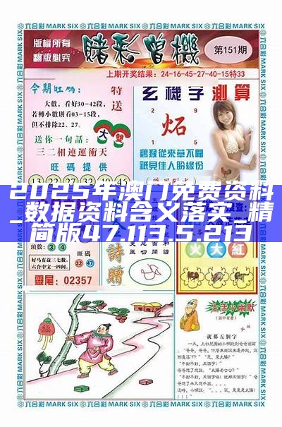2025新澳門精準(zhǔn)資料免費大全——全面解析與獲取指南，澳門精準(zhǔn)資料大全，全面解析與獲取指南（2025版）