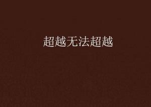 超越極限，挑戰(zhàn)無法超越的自我，超越自我，挑戰(zhàn)極限，突破自我局限