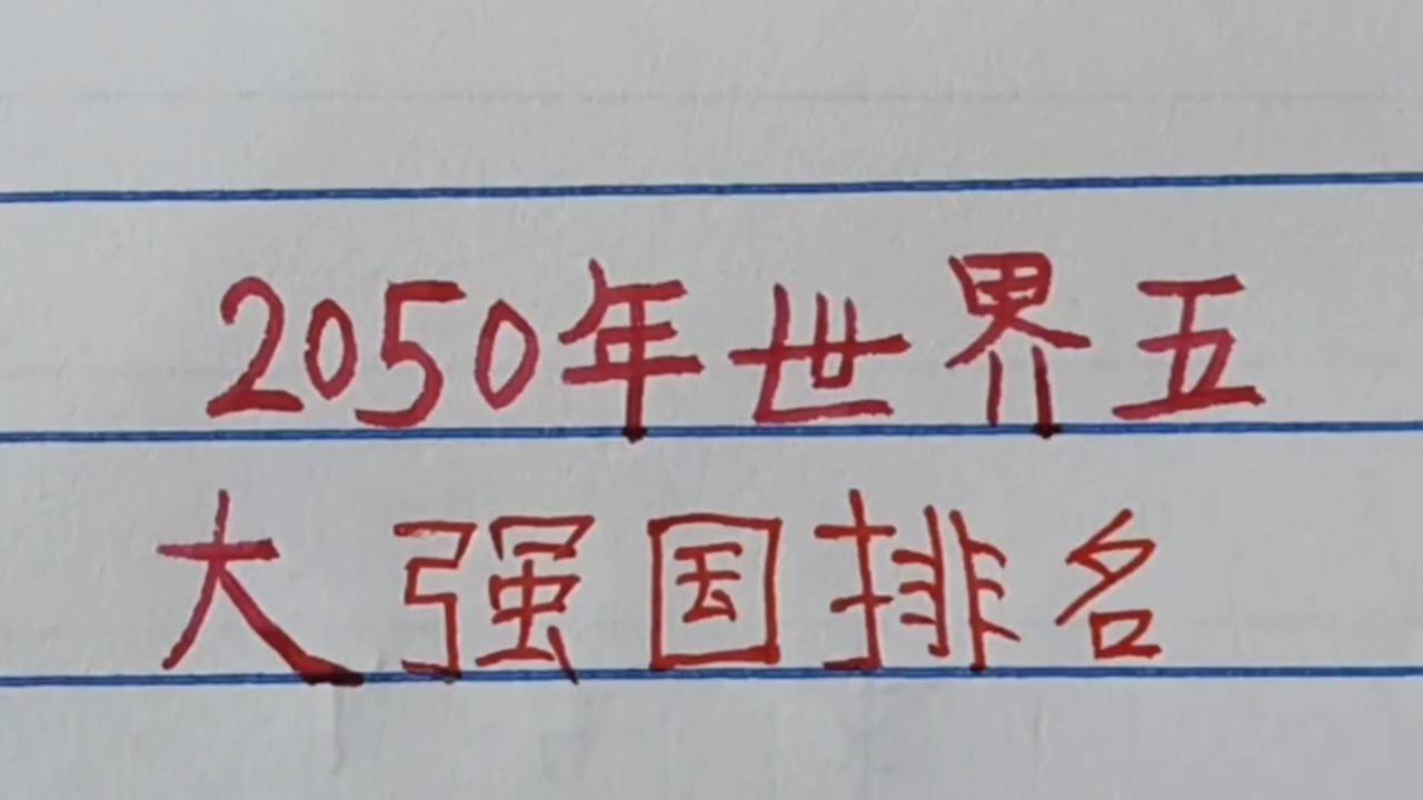 世界強國排名一覽表，全球大國實力解析，全球大國實力解析與排名一覽表