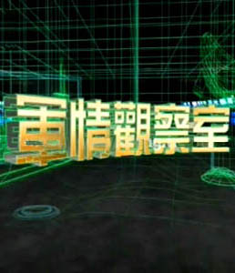 軍情觀察室2024年6月，全球軍事動態(tài)深度解析，全球軍事動態(tài)深度解析，軍情觀察室2024年6月