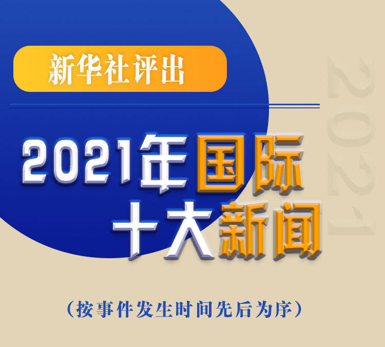 最新新聞國內(nèi)大事件回顧與展望（2021年），回顧與展望，2021年國內(nèi)重大事件新聞綜述與前瞻
