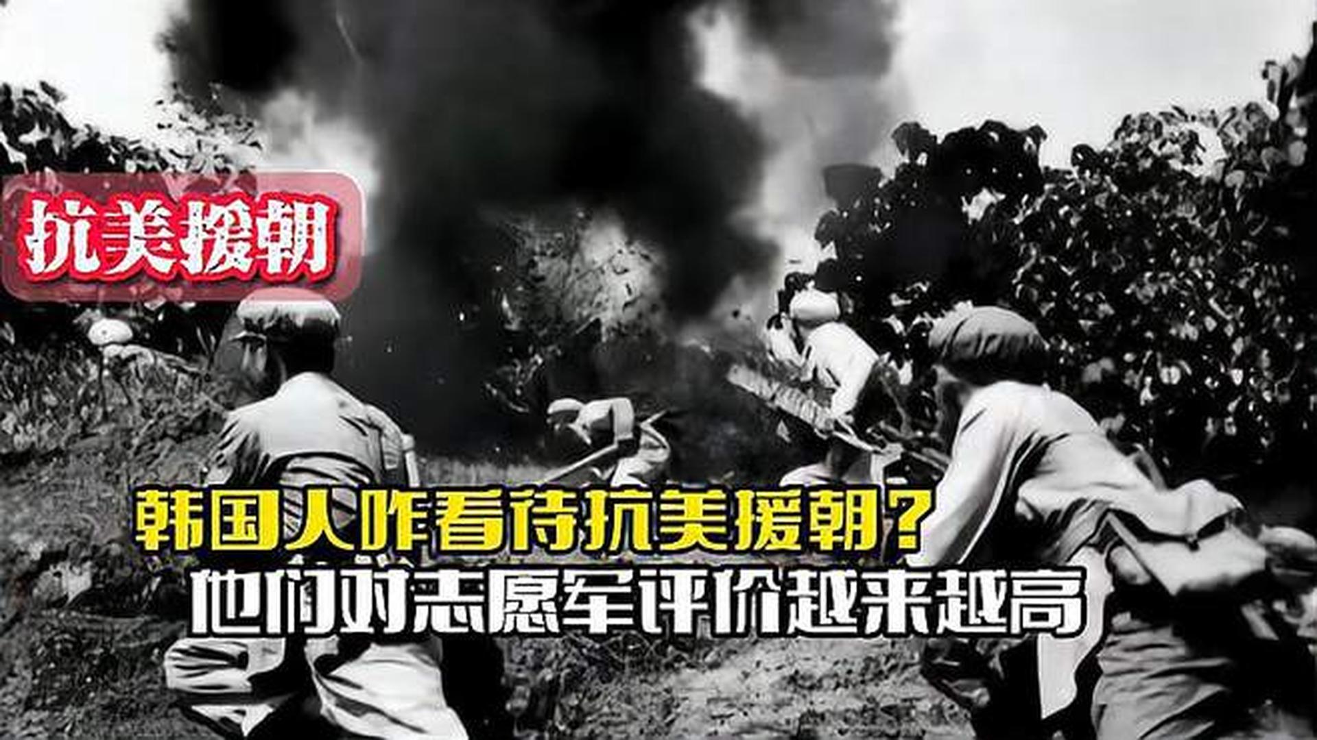 韓國人恨志愿軍嗎？——?dú)v史與現(xiàn)實(shí)的解讀，韓國人對志愿軍的態(tài)度，歷史與現(xiàn)實(shí)的解讀