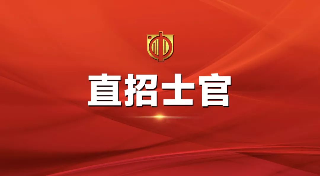 士官直招報名時間及相關(guān)信息詳解，士官直招報名時間及詳細(xì)信息全面解析