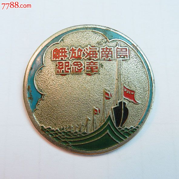 南海島礁建設紀念章，銘記歷史，展望未來，南海島礁建設紀念章，銘記歷史，砥礪前行
