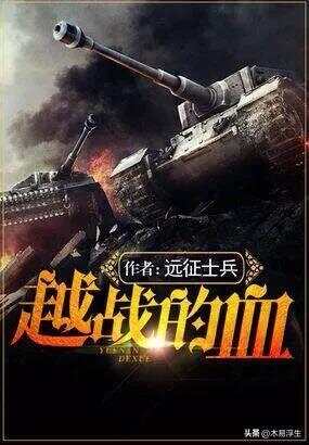 十部必看軍事小說，熱血沸騰的戰(zhàn)爭史詩，熱血沸騰的戰(zhàn)爭史詩，十部必看的軍事小說推薦