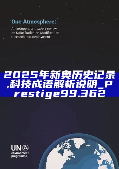 新篇章，2025新奧歷史開槳紀(jì)錄，新篇章，記錄2025新奧歷史揚(yáng)帆起航