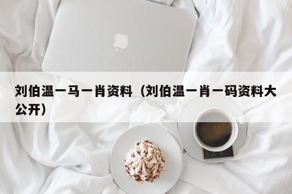 劉伯溫一碼一肖軟件下載，探索預(yù)測(cè)之謎，劉伯溫一碼一肖軟件下載，揭秘預(yù)測(cè)之謎