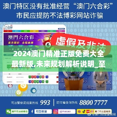 2025新澳門精準免費大全，全面解析澳門未來發(fā)展趨勢與機遇，澳門未來發(fā)展趨勢與機遇全面解析，2025新澳門精準免費指南