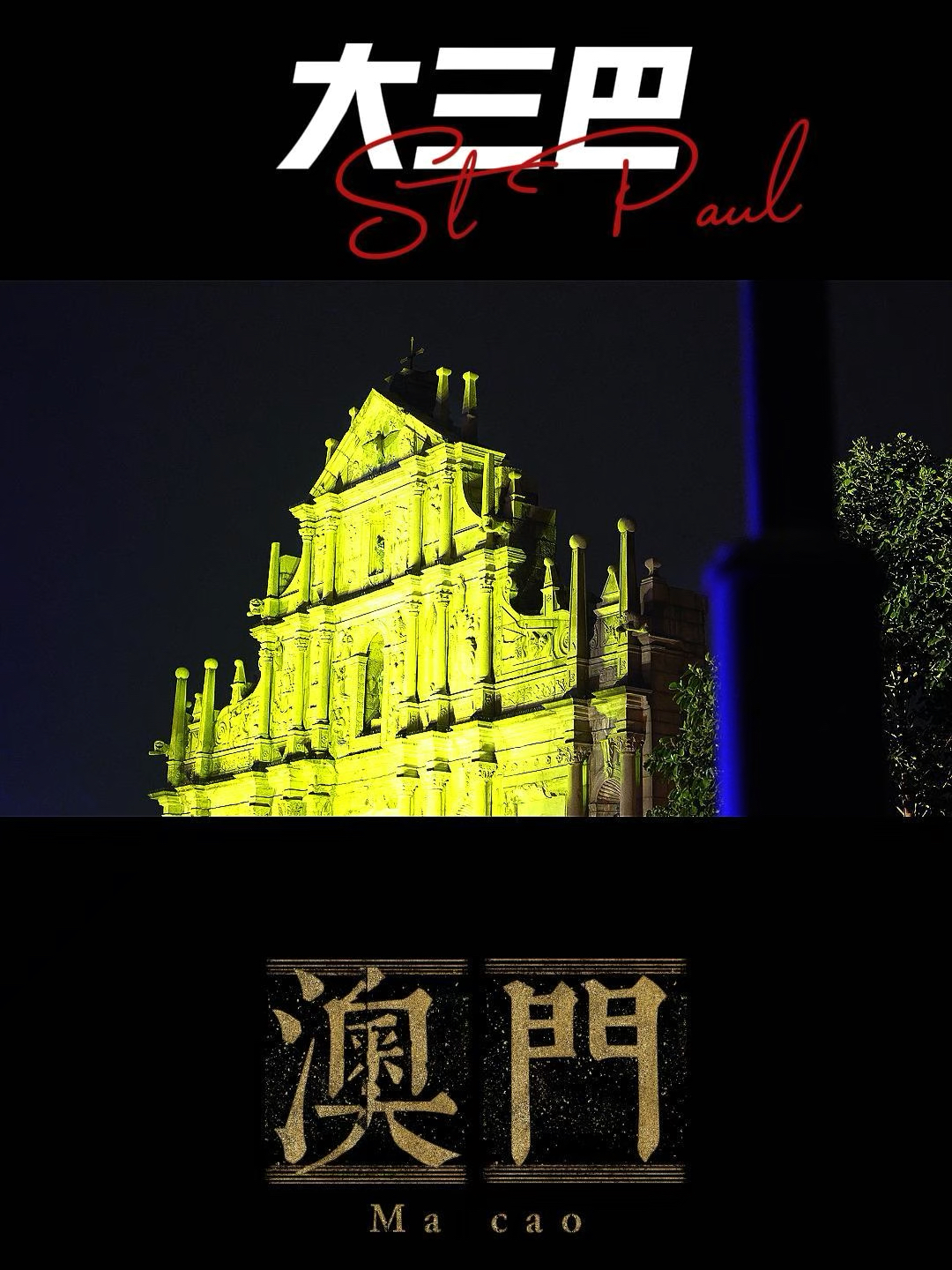 澳門大三巴最快開獎——揭秘彩票開獎的真相與技巧，澳門大三巴彩票開獎揭秘，真相與技巧探索