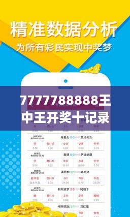 揭秘7777788888王中王開獎十記，一網(wǎng)打盡彩票秘籍與策略，揭秘王中王彩票開獎秘籍與策略，一網(wǎng)打盡彩票秘籍與策略解析