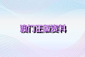 澳門正版精準(zhǔn)免費(fèi)資料，探索未來的預(yù)測(cè)與機(jī)遇（2025展望），澳門正版精準(zhǔn)資料揭秘，未來預(yù)測(cè)與機(jī)遇展望（2025年展望）