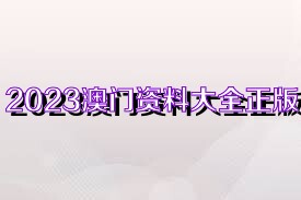 澳門正版資料大全完整，探索2025年的數(shù)據(jù)與未來展望，澳門正版資料大全完整，探索未來數(shù)據(jù)展望與2025年展望