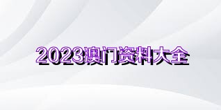 2025澳門(mén)正版資料免費(fèi)