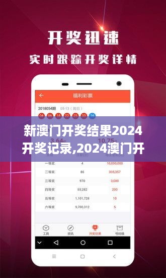 揭秘2024年新澳開(kāi)獎(jiǎng)結(jié)果，全面解析與預(yù)測(cè)，揭秘與預(yù)測(cè)，2024年新澳開(kāi)獎(jiǎng)結(jié)果全面解析及預(yù)測(cè)報(bào)告