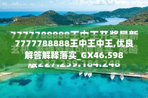 7777788888王中王金?！綄け澈蟮墓适屡cSEO優(yōu)化策略，揭秘王中王金牛背后的故事與SEO優(yōu)化策略探究