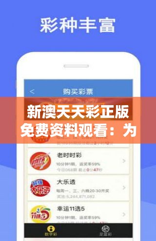 天天免費(fèi)資料彩票大全——探索彩票世界的奧秘，天天免費(fèi)資料彩票大全，揭秘彩票世界的神秘面紗