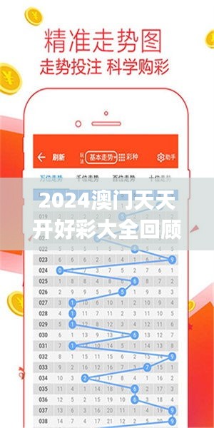 2024年新澳門夭夭好彩大全——全面解析與預(yù)測(cè)，澳門新夭夭好彩2024年全面解析與預(yù)測(cè)指南