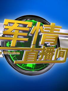 軍情直播間2023最新一期完整版，深度解析全球軍事動態(tài)，全球軍事動態(tài)深度解析，軍情直播間2023最新一期完整版