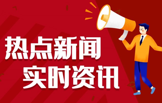 新聞熱點(diǎn)事件，聚焦時(shí)事，洞悉背后深意，時(shí)事熱點(diǎn)深度解析，聚焦事件背后的真相與深意