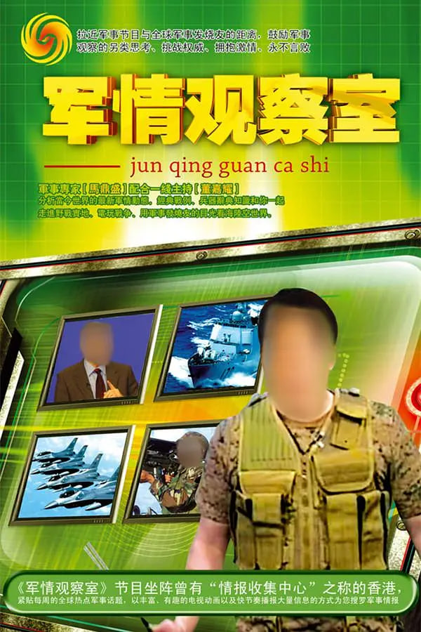 鳳凰衛(wèi)視軍情觀察室官網(wǎng)，深度解析全球軍事動態(tài)的核心平臺，鳳凰衛(wèi)視軍情觀察室官網(wǎng)，全球軍事動態(tài)深度解析的核心平臺