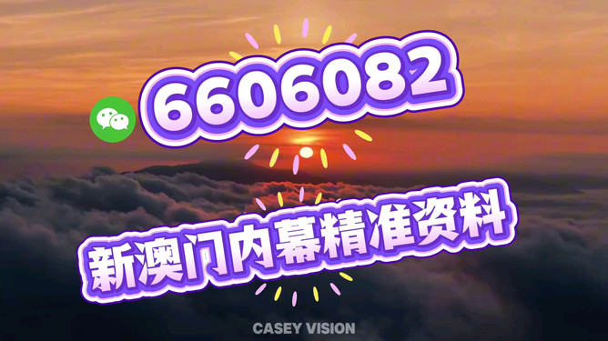 新澳門今晚開獎結果查詢——全面解析與實時更新，新澳門今晚開獎結果查詢，實時更新與全面解析