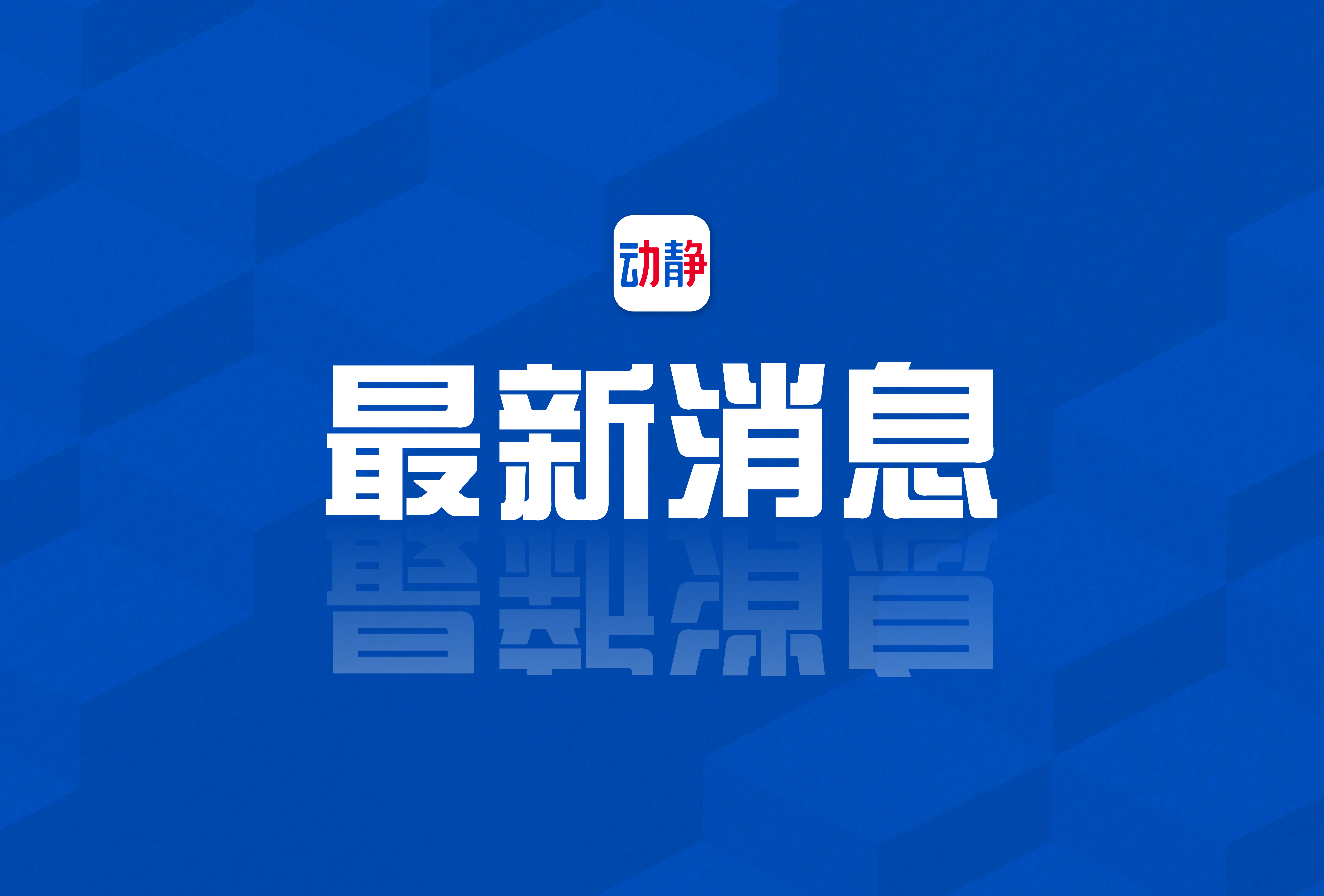 新聞今日要聞，聚焦時(shí)事熱點(diǎn)，掌握最新動態(tài)，今日時(shí)事熱點(diǎn)速遞，掌握最新動態(tài)與新聞焦點(diǎn)