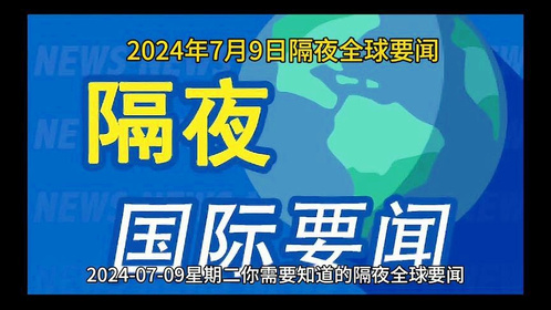 最近的新聞熱點(diǎn)時事及其影響，全球熱點(diǎn)時事新聞及其影響力分析