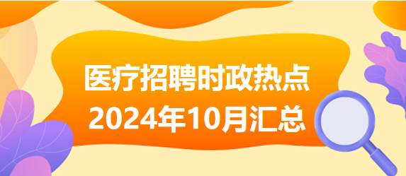2024年重大政治時事匯總，2024年重大政治時事全面解析