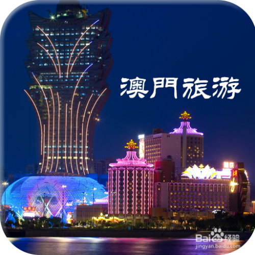 澳門最精準免費資料大全，旅游景點詳解，澳門最全免費資料大全及旅游景點詳解