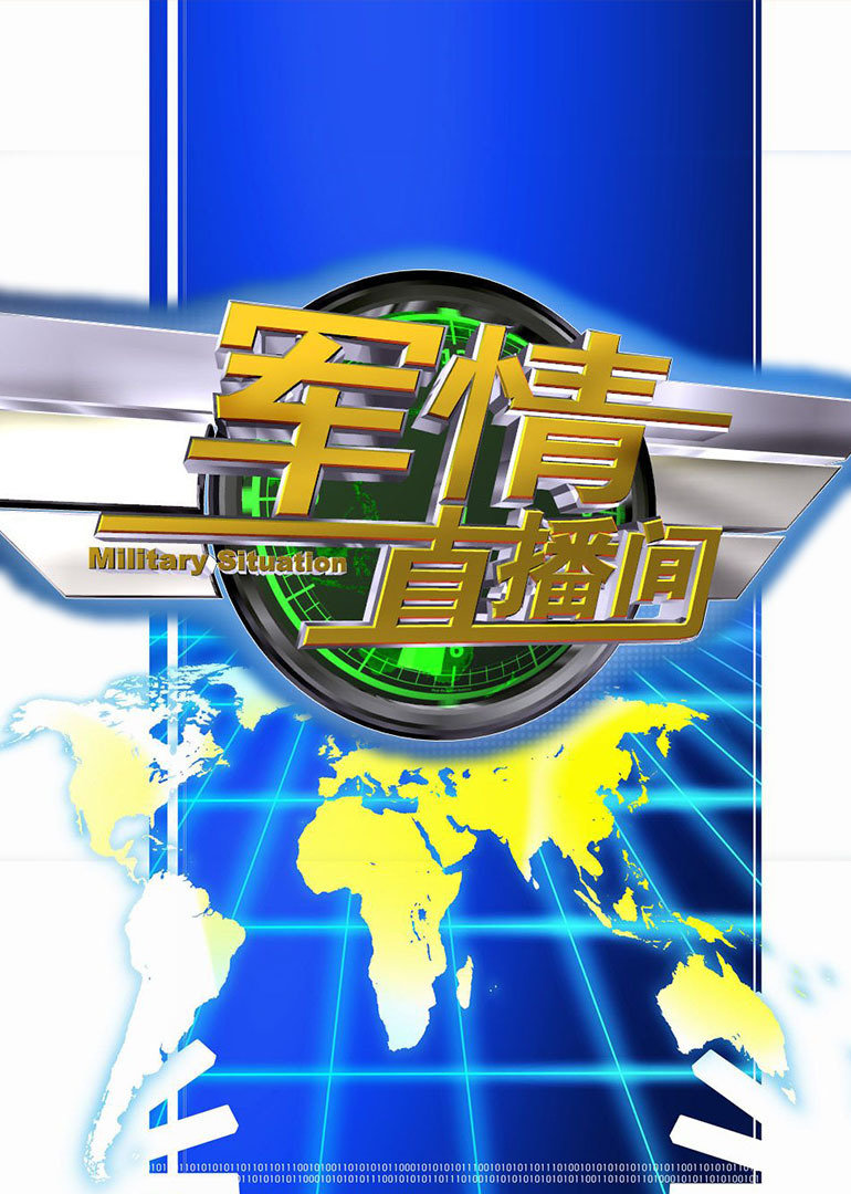 軍情觀察室最新一期直播深度解析，軍情觀察室直播深度解析最新動態(tài)