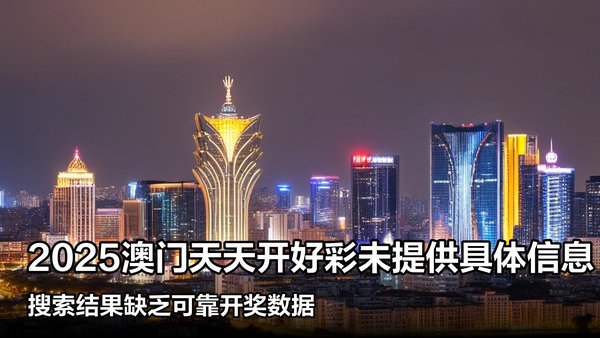 揭秘澳門彩票，探索未來好彩精準(zhǔn)預(yù)測(cè)之路（2025展望），澳門彩票揭秘，精準(zhǔn)預(yù)測(cè)未來之路（展望2025）