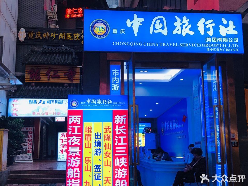 重慶中國旅行社，探索美麗的重慶，一站式旅游服務(wù)體驗，重慶中國旅行社，一站式探索重慶之美，暢享旅游服務(wù)體驗