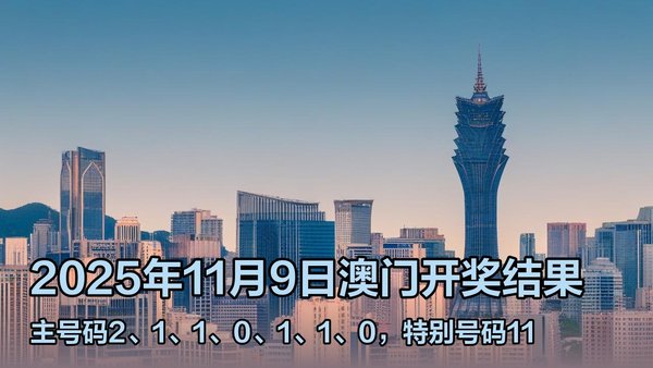 澳門(mén)六開(kāi)獎(jiǎng)結(jié)果2023年直播今晚開(kāi)獎(jiǎng)記錄——深度解析與預(yù)測(cè)，澳門(mén)六開(kāi)獎(jiǎng)結(jié)果深度解析與預(yù)測(cè)，今晚開(kāi)獎(jiǎng)記錄揭曉 2023年直播回顧